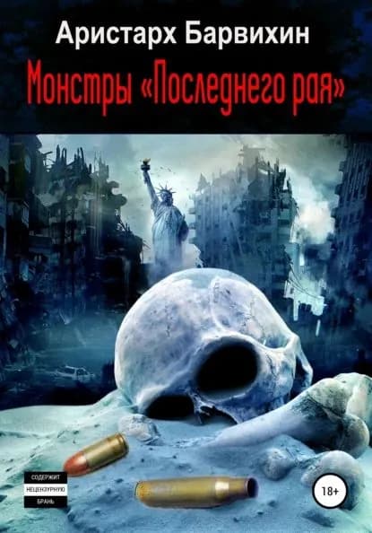 Монстры Последнего рая | Барвихин Аристарх | Электронная книга