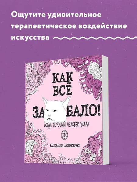 Как все задолбало! Раскраска-антистресс для взрослых