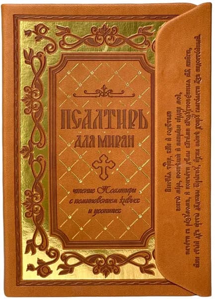 Псалтирь для мирян: с клапаном на магните: подарочное издание (кожа, золотой обрез)
