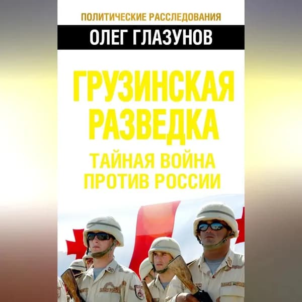Грузинская разведка. Тайная война против России | Глазунов Олег Николаевич | Электронная аудиокнига