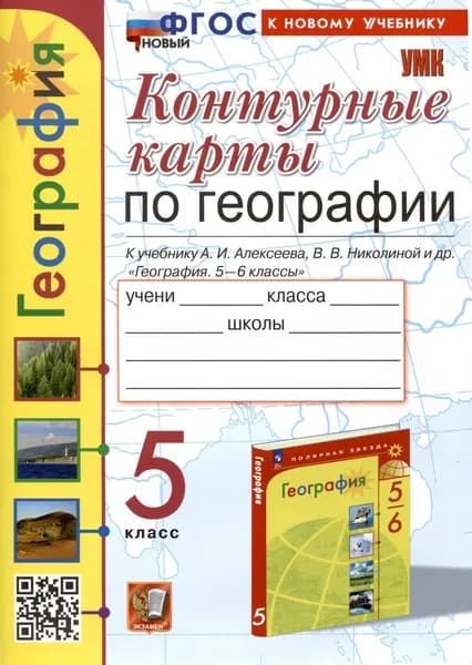 Контурные Карты. География 5 класс. К учебнику А. И. Алексеева, В. В. Николиной и др. | Карташева Татьяна Андреевна, Павлова Елена Сергеевна