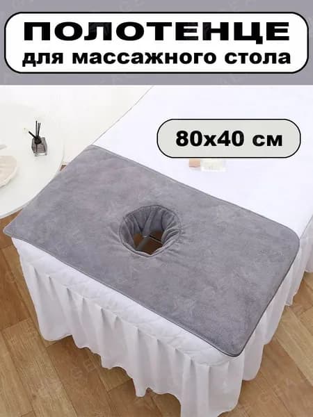 Салфетка для массажа на кушетку под голову,серый80*40 см, 1 шт