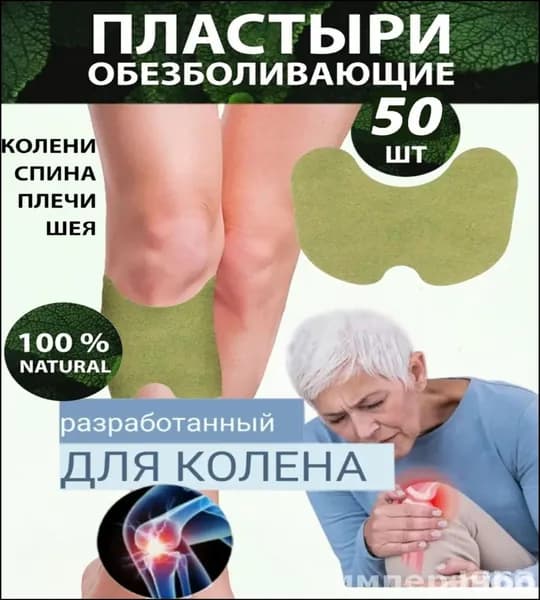 Эксклюзивные самонагревающиеся пластыри из полыни для коленей, 50 штук, обеспечивают эффективную защиту от суставной боли