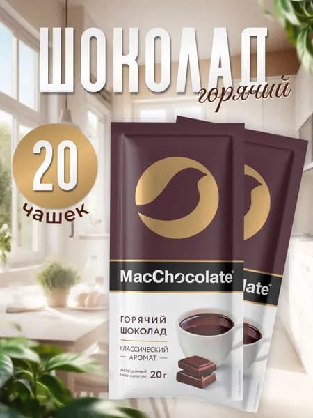 Горячий шоколад MacChocolate, 20 шт