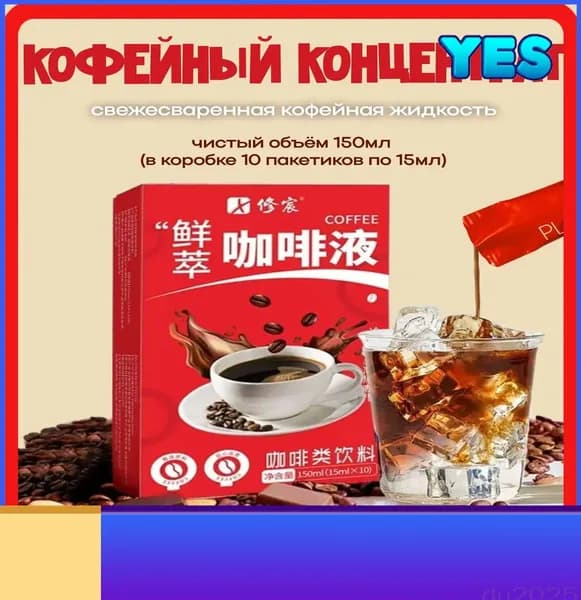 Кофейный концентрат, свежая кофейная жидкость 150мл (15мл x 10шт)