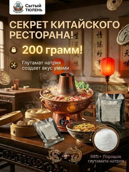 Глутамат натрия (E 621) 0.2 кг. Умами. Усилитель вкуса.
