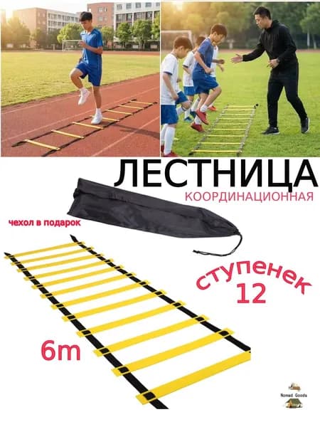 Координационная лестница для футбола, силовая, тренажер/Координационная лестница для фитнеса