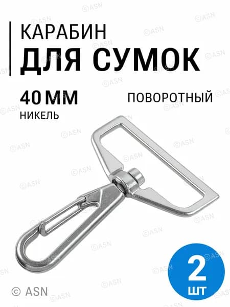 Карабин для сумок ремня стропы 40 мм, никель, 2 шт