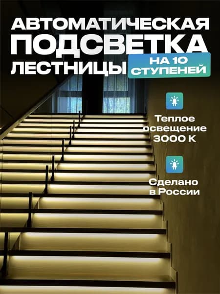 Автоматическая умная подсветка лестница 10 ступеней, теплый свет