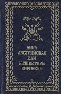 Анна Австрийская, или Три мушкетера королевы. В трех томах. Том 1 | Борн Георг Фюльборн