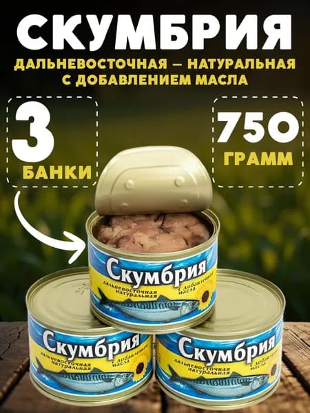 Консервы рыбные Скумбрия 3 банки