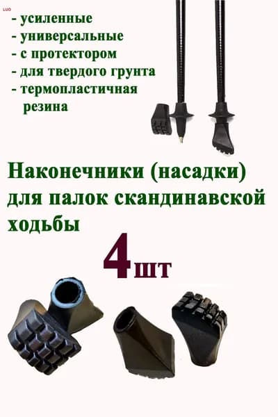 Наконечники для палок