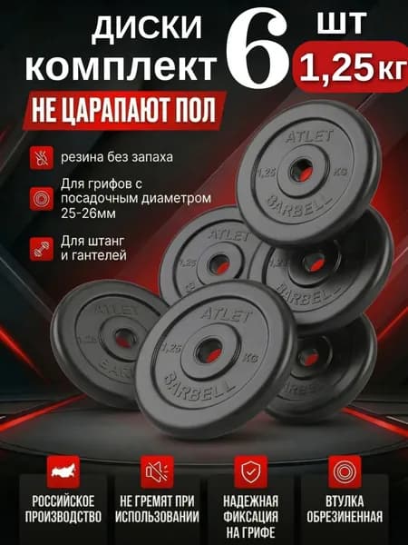 Комплект дисков / Блины спортивные 6 по 1,25 кг