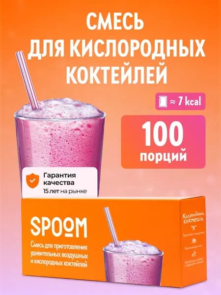Смесь Spoom для приготовления воздушных и кислородных коктейлей Спум, пачка 100 пакетиков-саше по 2г