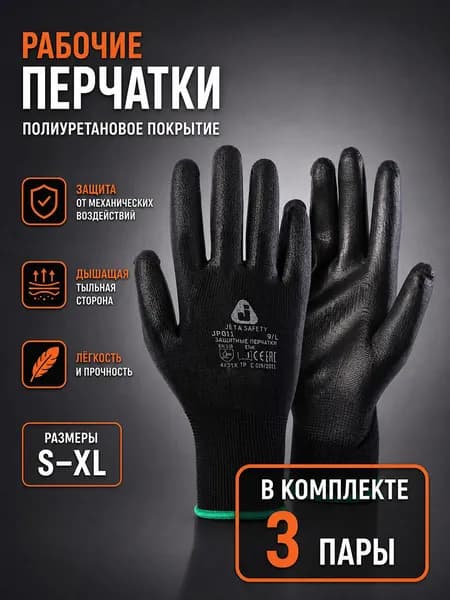 Перчатки рабочие JP011 Jeta Safety, тонкие полиуретановые трикотажные, для ремонта, строительства, дачи, огорода и точных работ, 3 пары