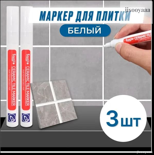 Маркер для плиточных швов