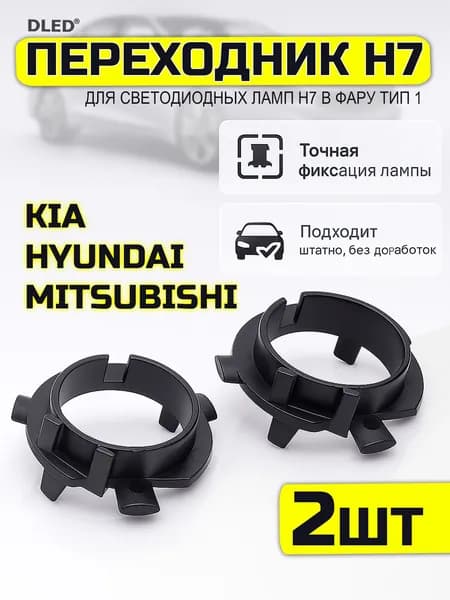 Переходник-адаптер для установки светодиодных ламп H7 в фару тип 1 в Kia, Hyundai, Mitsubishi (2шт.)