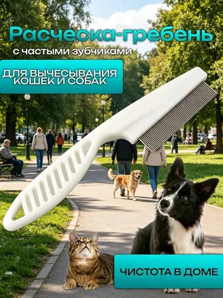 Расческа для кошек, гребень для собак, щетка для вычесывания шерсти, чесалка, дешеддер от клещей и блох, цвет белый