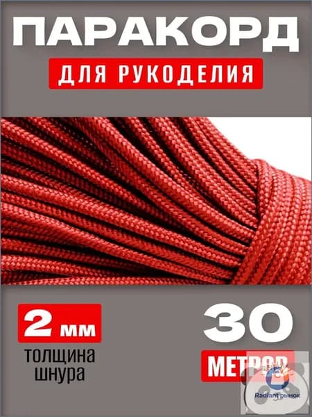 Паракорд 2мм / 30 метров красный