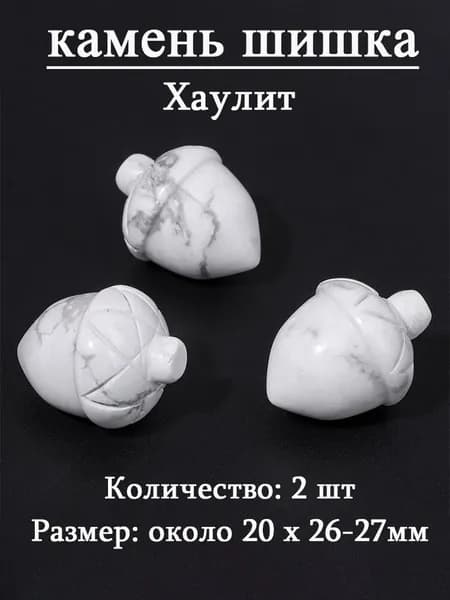 Хаулит,сосновая шишка,оберег из камня,20x26-27 мм, 2 шт,природный амулет