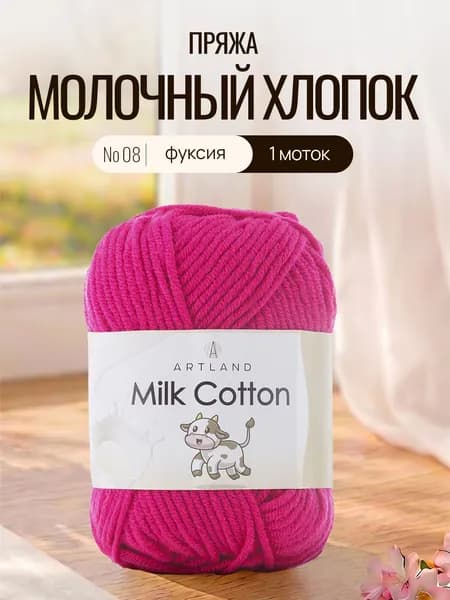 Пряжа для вязания Milk Cotton Artland 1 моток (100 м, 50 гр), цвет 08 фуксия