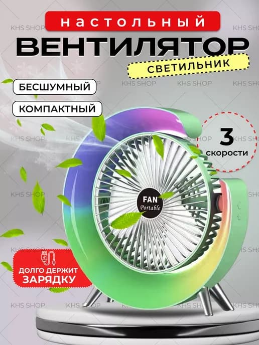 Вентилятор с подсветкой настольный