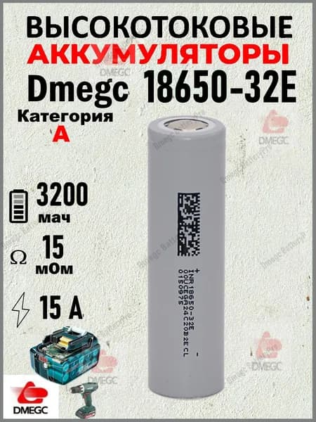 Аккумулятор DMEGC 18650-32E, 3.7 В, ВЫСОКОТОКОВЫЙ, 5С, 3200 mAH, R15+-1мОм, INR18650 для SAMSUNG, ПЛОСКИЙ КОНТАКТ