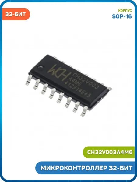 Микроконтроллер WCH 32-бит (CH32V003A4M6 (SOP-16))