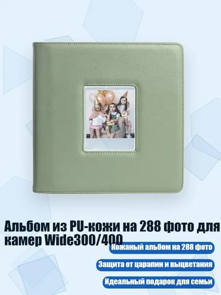 Альбом из PU-кожи на 288 фото для камер Wide300/400, Зеленый