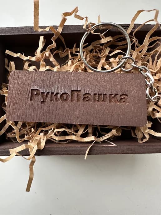 Брелок в подарочной упаковке Паша