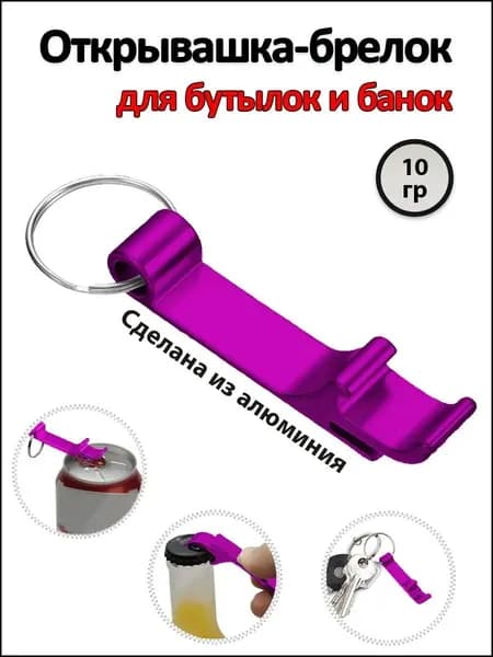 Открывалка 6.5 см алюминиевый сплав 1 шт фиолетовый