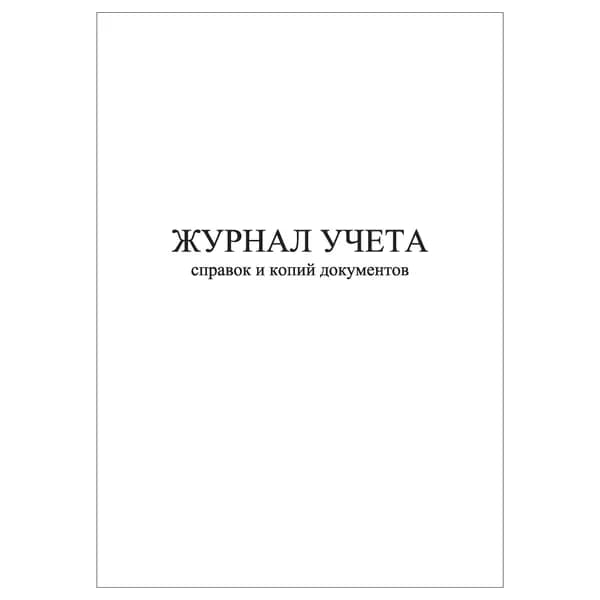Комплект (1 шт.), Журнал учета справок и копий документов (10 лист, полистовая нумерация)