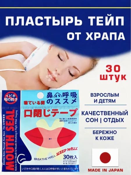 Патчи - наклейки для рта антихрап Х образные