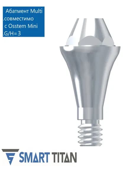 Абатмент прямой Mультиюнит, совместимый с Osstem TS Multi-Unit размер mini, G/H (высота десны) 3,0 (диаметр) 5,0. Multi Unit абатмент MU OS 5030M