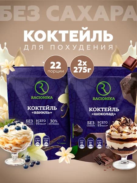 Протеиновый коктейль для похудения без сахара Рационика НАБОР 2 шт, Шоколад и Ваниль, 550 г