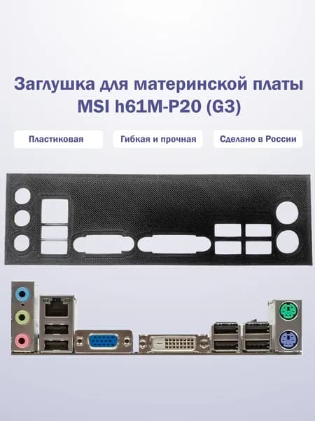 Пылезащитная заглушка, задняя панель для материнской платы MSI h61M-P20 (G3), черная
