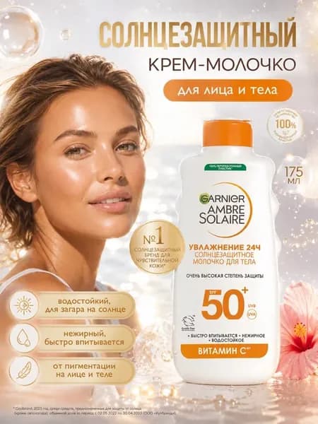 Солнцезащитное молочко для тела SPF 50 Увлажнение 24 -175 мл
