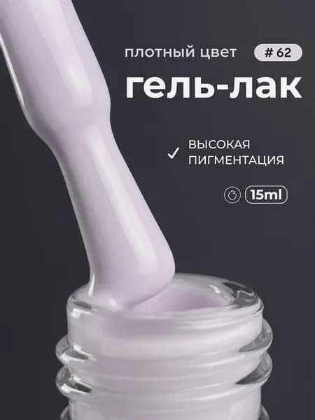 Гель лак для ногтей маникюра 62