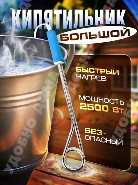 Кипятильник для ведра большой 2500 ВТ