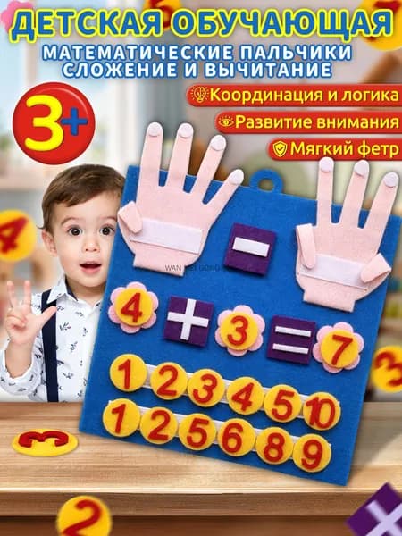 Счетные палочки для малышей,счетный материал для детей,из фетра,"Математические пальчики: сложение и вычитание",идеальный подарок для ребенка