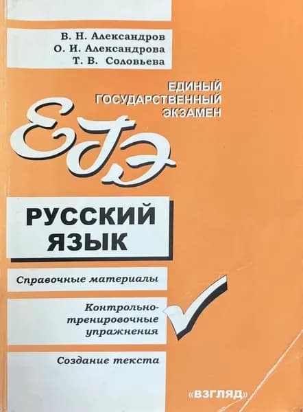 ЕГЭ: Русский язык: Справочные материалы, контрольно-тренировочные упражнения, создание текста | Александрова О. И., Александров Владимир Николаевич