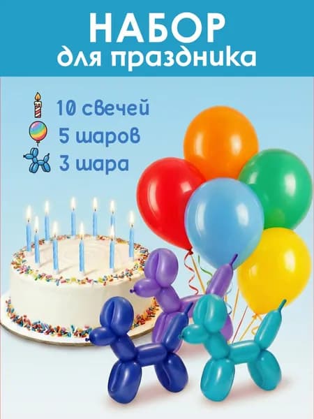 Свечи для торта синие 5 см, 10 шт + 8 шаров