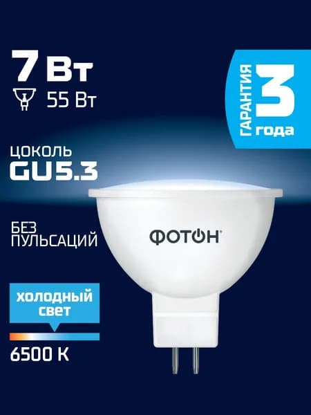 Лампочка светодиодная ФОТОН MR16 7 Вт gu5.3 холодный свет