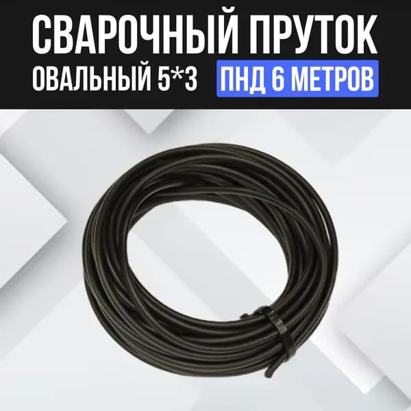 Сварочный пруток ПНД 6 метров овальный