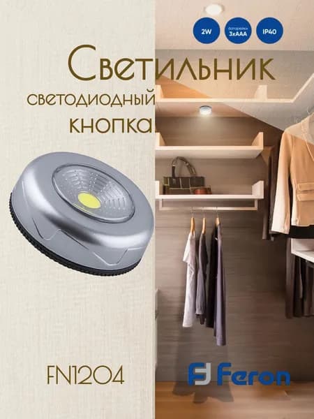 Светодиодный светильник-кнопка (1шт в блистере) 1LED 2W (3*AAA в комплект не входят), 69*25мм, серебро, FN1204 23374