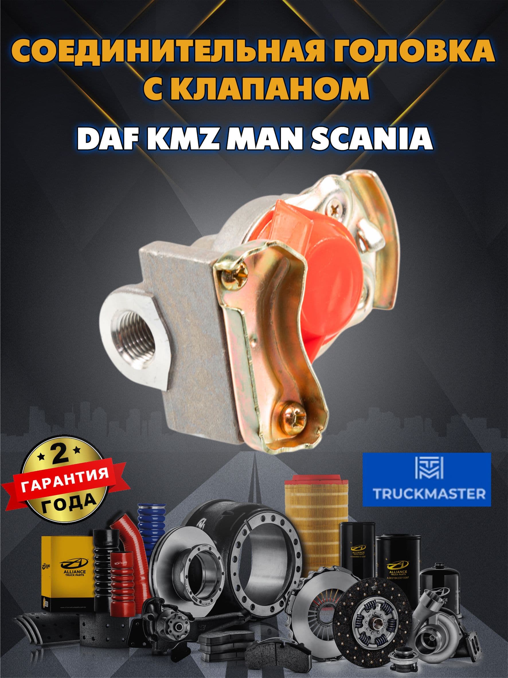 Соединительная головка c клапаном DAF KMZ MAN Scania (автом. (красная) M16x1.5) (WBC 9522002210)