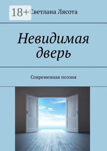 Невидимая дверь. Современная поэзия | Лясота Светлана | Электронная книга