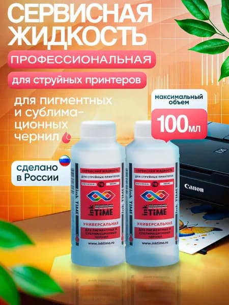 Промывочная жидкость для пигментных чернил 2 шт.
