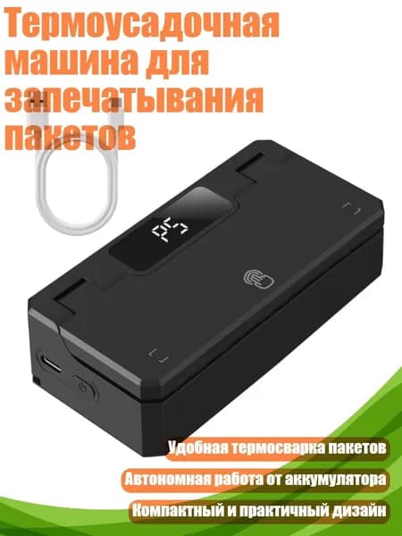 Термоусадочная машина для запечатывания пакетов, Черный