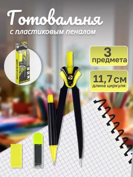 Циркуль в комплекте со сменными грифелями и ластиком